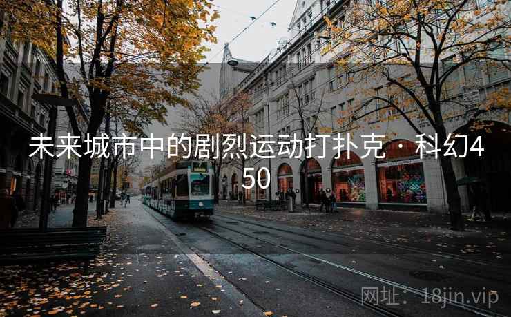未来城市中的剧烈运动打扑克 · 科幻450 第1张 未来城市中的剧烈运动打扑克 · 科幻450 第1张