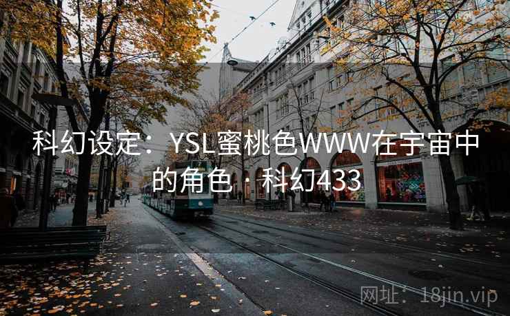 科幻设定:YSL蜜桃色WWW在宇宙中的角色 · 科幻433