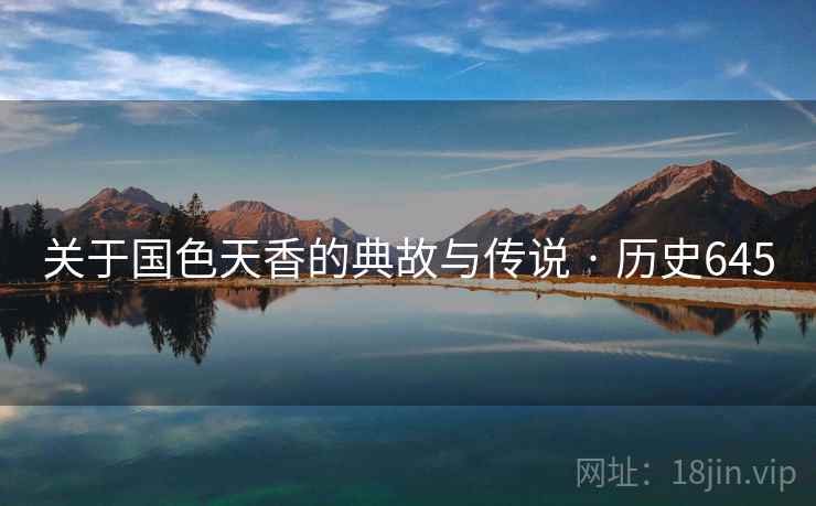 关于国色天香的典故与传说 · 历史645