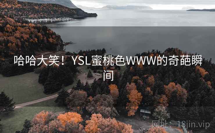 哈哈大笑！YSL蜜桃色WWW的奇葩瞬间