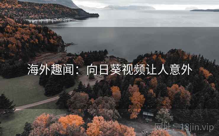 海外趣闻:向日葵视频让人意外