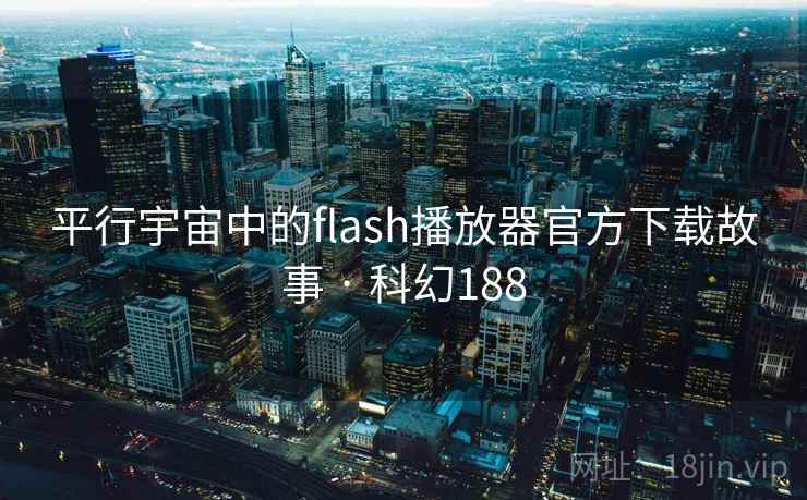平行宇宙中的flash播放器官方下载故事 · 科幻188