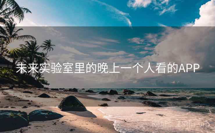 未来实验室里的晚上一个人看的APP